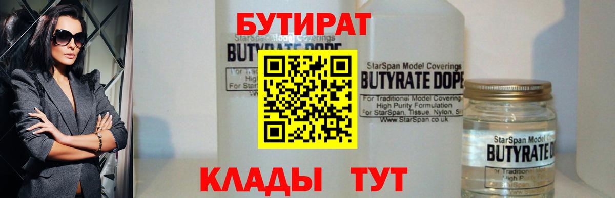 Соликамск  БУТИРАТ  Вход с VPN  БУТИРАТ 1.4BDO 