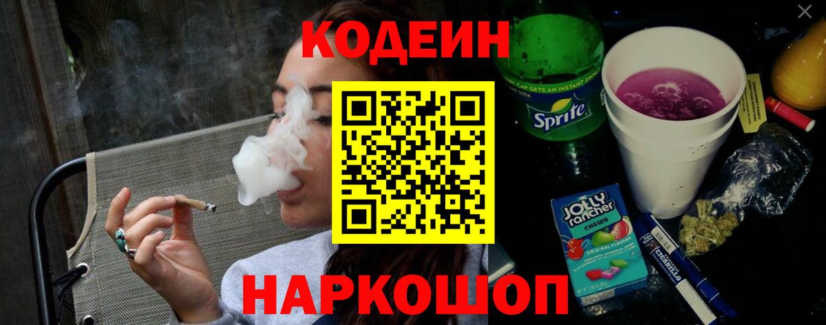 Соликамск  Кодеиновый сироп Lean напиток Lean (лин)  Codein Purple Drank  Вход с VPN 